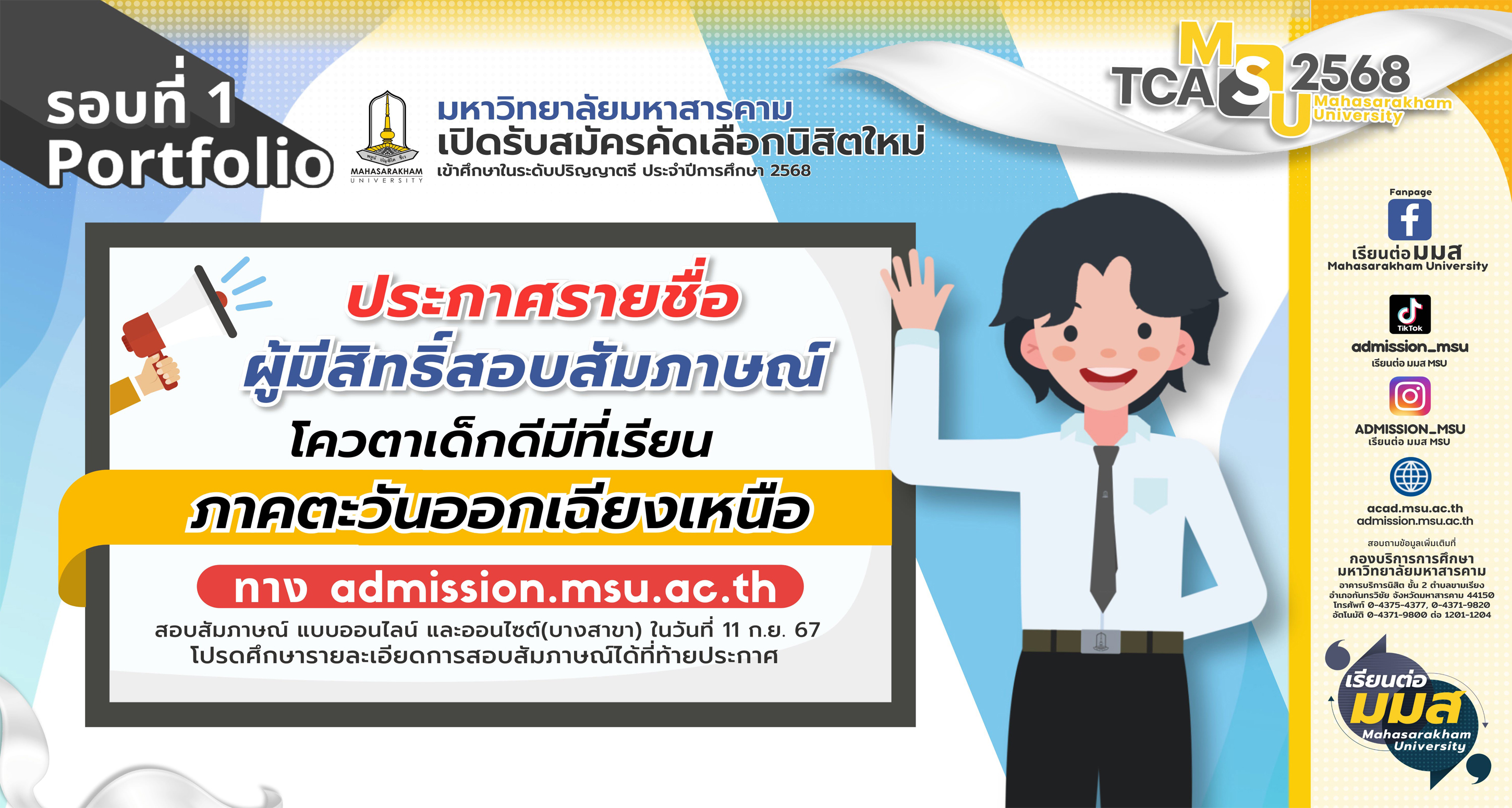 ประกาศรายชื่อผู้มีสิทธิ์เข้าสอบสัมภาษณ์ ในการรับสมัครคัดเลือกบุคคลเข้าศึกษาในระดับปริญญาตรี ประจำปีการศึกษา 2568 รอบที่ 1 Portfolio โควตาเด็กดีมีที่เรียน และโควตาครูแนะแนว (ภาคตะวันออกเฉียงเหนือ)