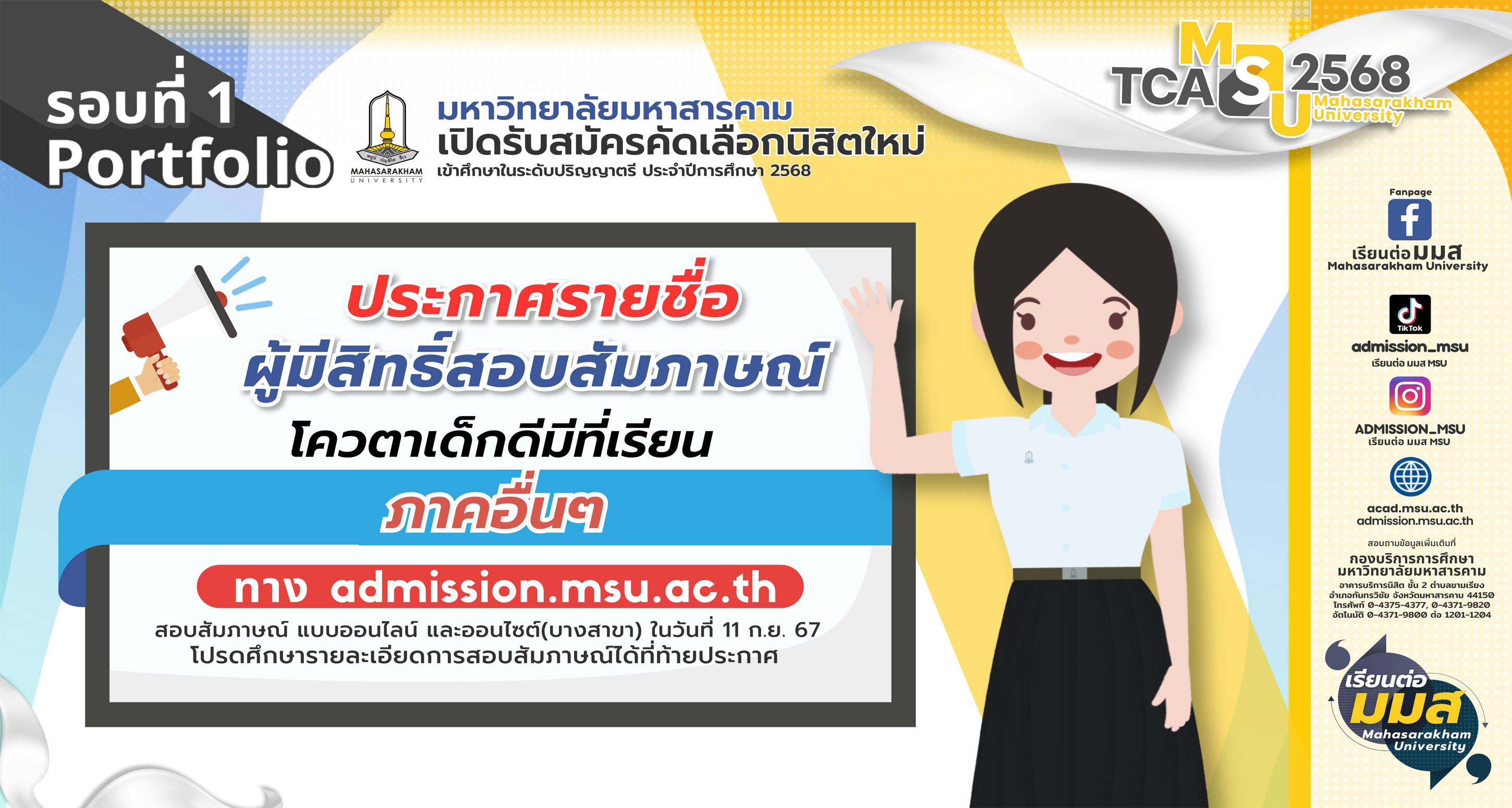 ประกาศรายชื่อผู้มีสิทธิ์เข้าสอบสัมภาษณ์ ในการรับสมัครคัดเลือกบุคคลเข้าศึกษาในระดับปริญญาตรี ประจำปีการศึกษา 2568 รอบที่ 1 Portfolio โควตาเด็กดีมีที่เรียน และโควตาครูแนะแนว (ภาคอื่น ๆ)