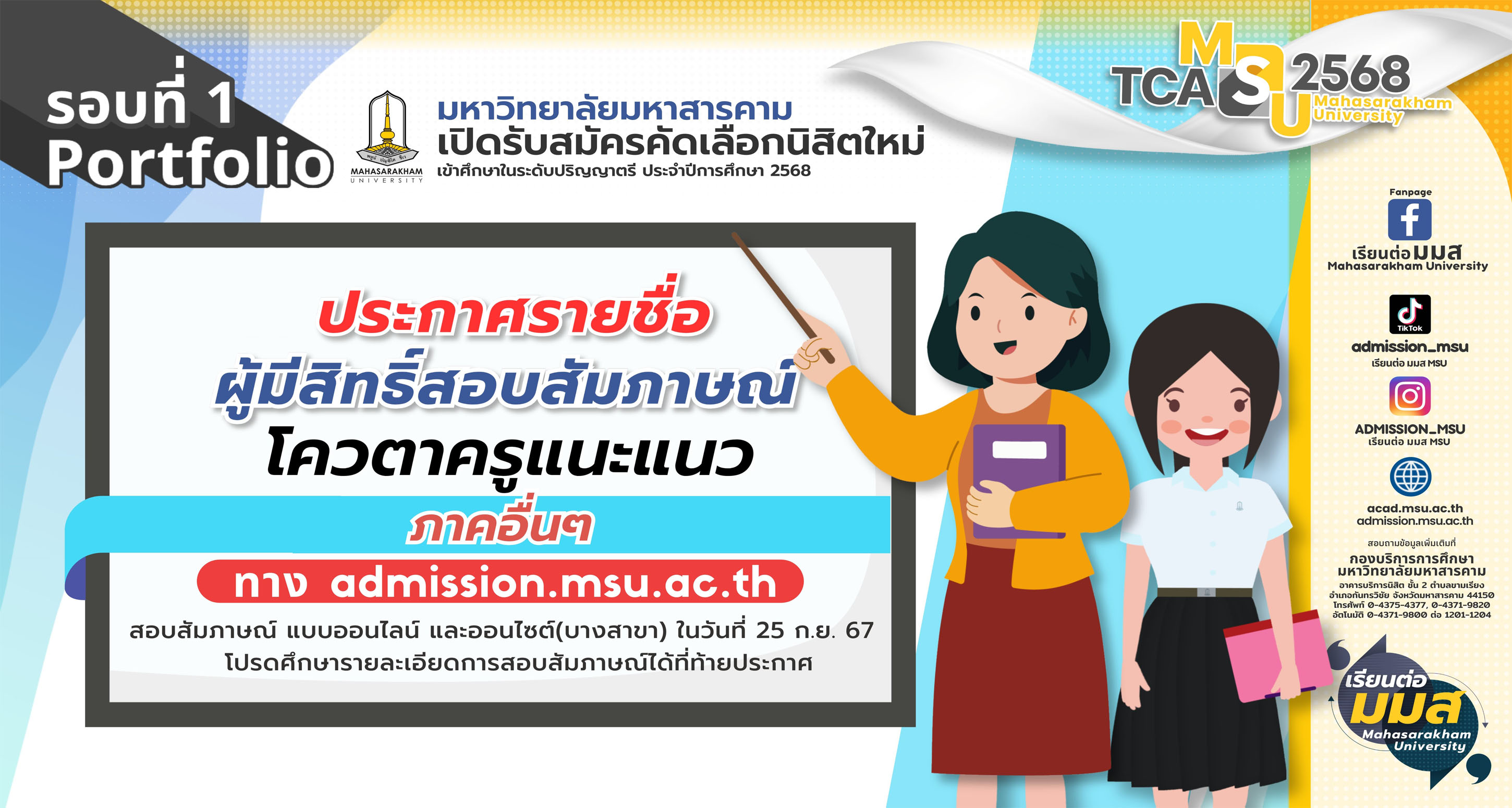 ประกาศรายชื่อผู้มีสิทธิ์เข้าสอบสัมภาษณ์ ในการรับสมัครคัดเลือกบุคคลเข้าศึกษาในระดับปริญญาตรี ประจำปีการศึกษา 2568 รอบที่ 1 Portfolio โควตาครูแนะแนว (ภาคอื่น ๆ)