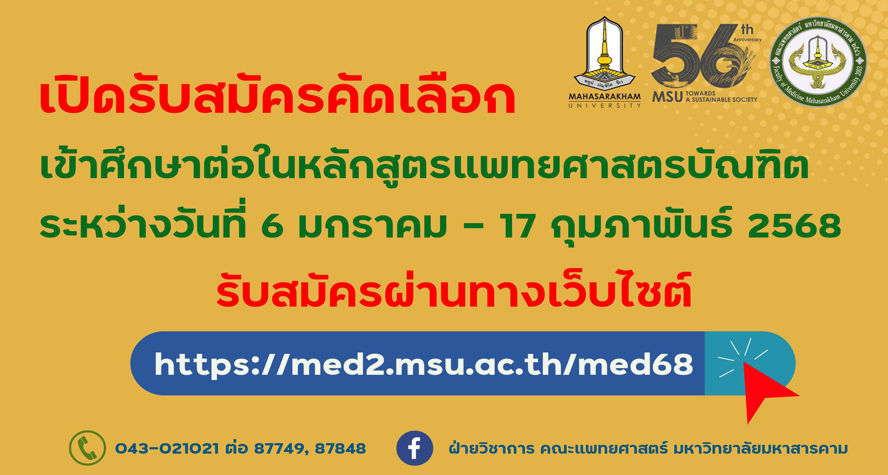 ประกาศรับสมัครเข้าศึกษาต่อหลักสูตรแพทยศาสตรบัณฑิต คณะแพทยศาสตร์ มหาวิทยาลัยมหาสารคาม