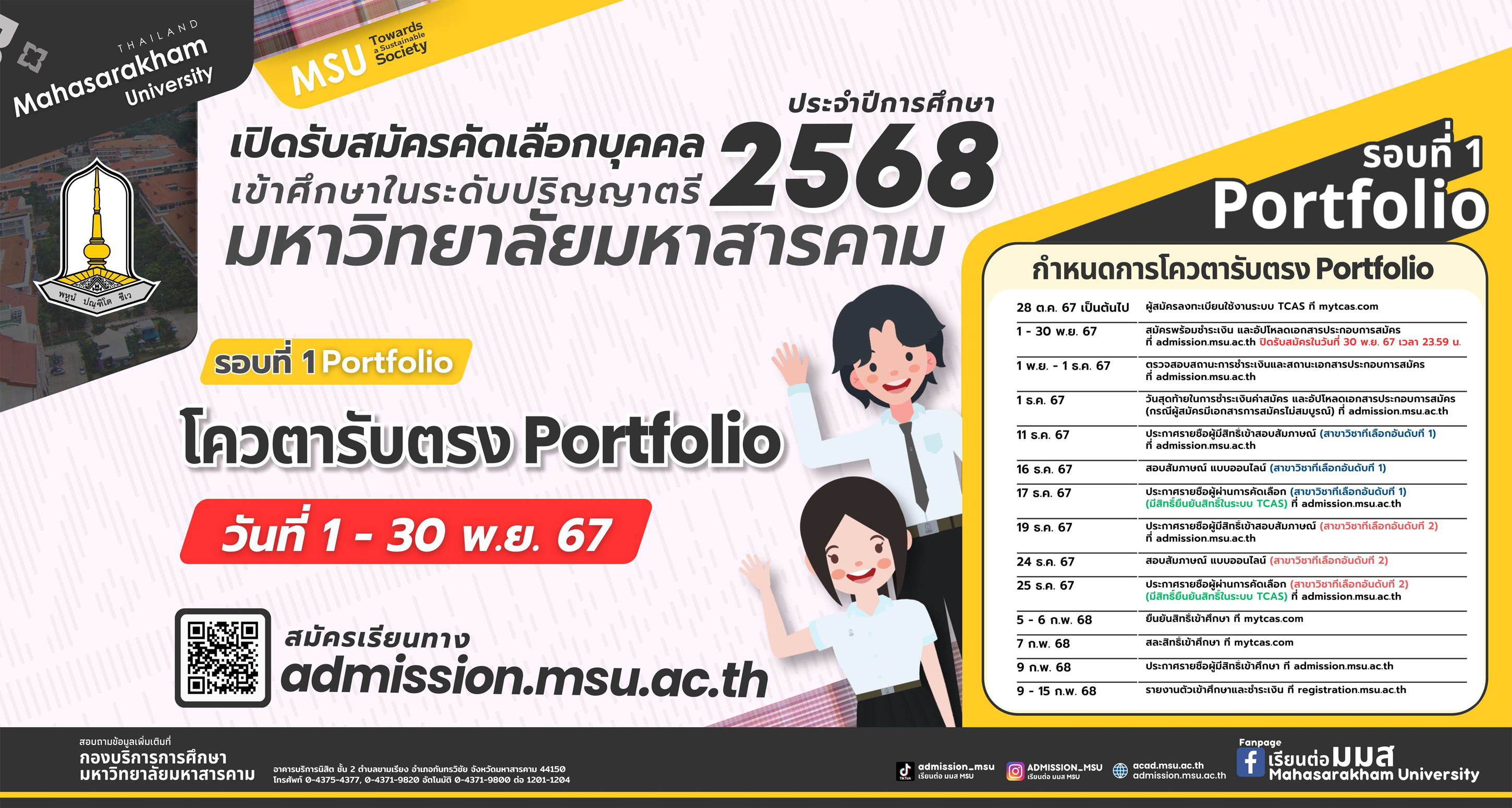 รับสมัครคัดเลือกบุคคลเข้าศึกษาในระดับปริญญาตรี ประจำปีการศึกษา 2568 รอบที่ 1 Portfolio โควตารับตรง Portfolio