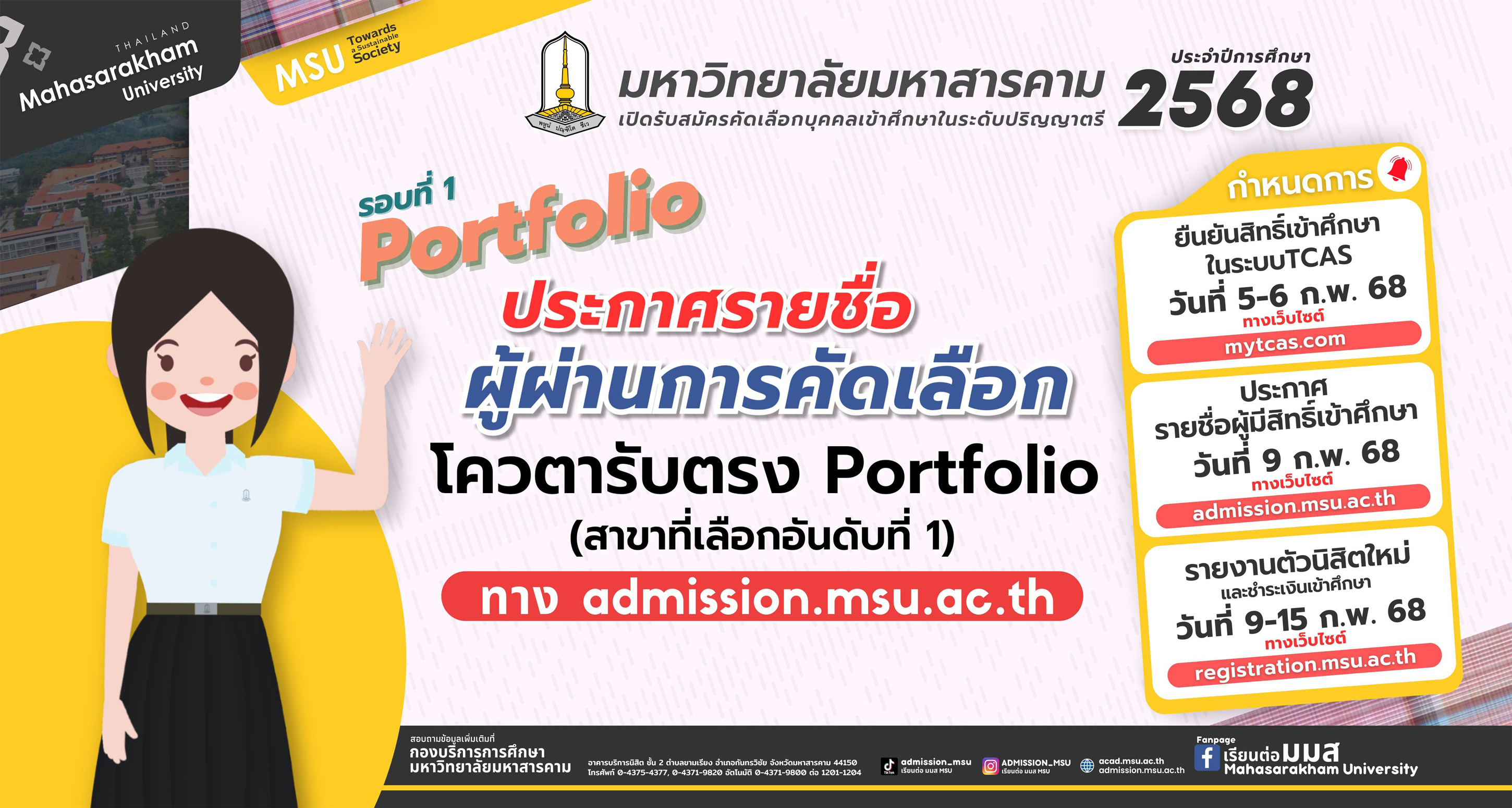 ประกาศรายชื่อผู้ผ่านการคัดเลือกเข้าศึกษาในระดับปริญญาตรี รอบที่ 1 Portfolio โควตารับตรง Portfolio (อันดับที่ 1) ประจำปีการศึกษา 2568