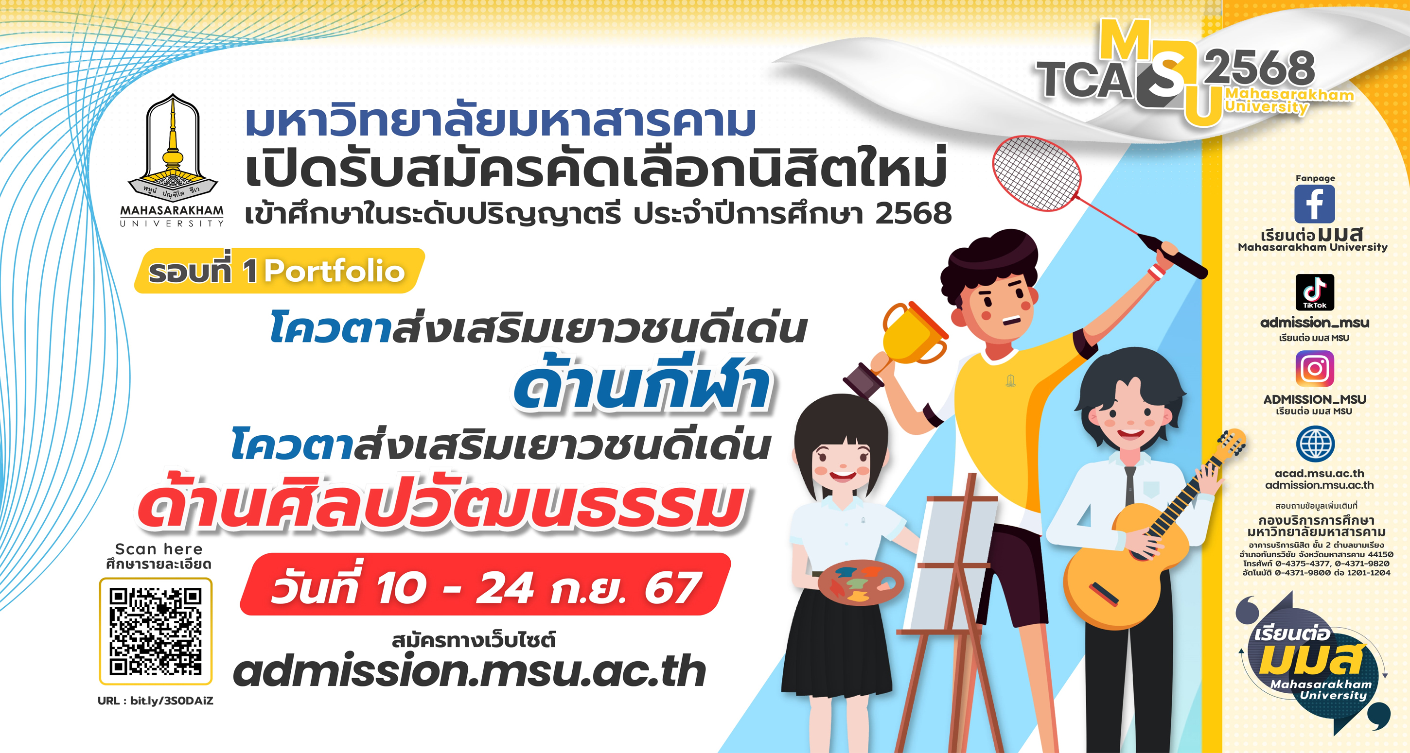 ระบบรับสมัครคัดเลือกบุคคลเข้าศึกษาในระดับปริญญาตรี ประจำปีการศึกษา 2568 รอบที่ 1 Portfolio โควตาส่งเสริมเยาวชนดีเด่นด้านกีฬา และโควตาส่งเสริมเยาวชนดีเด่นด้านศิลปวัฒนธรรม