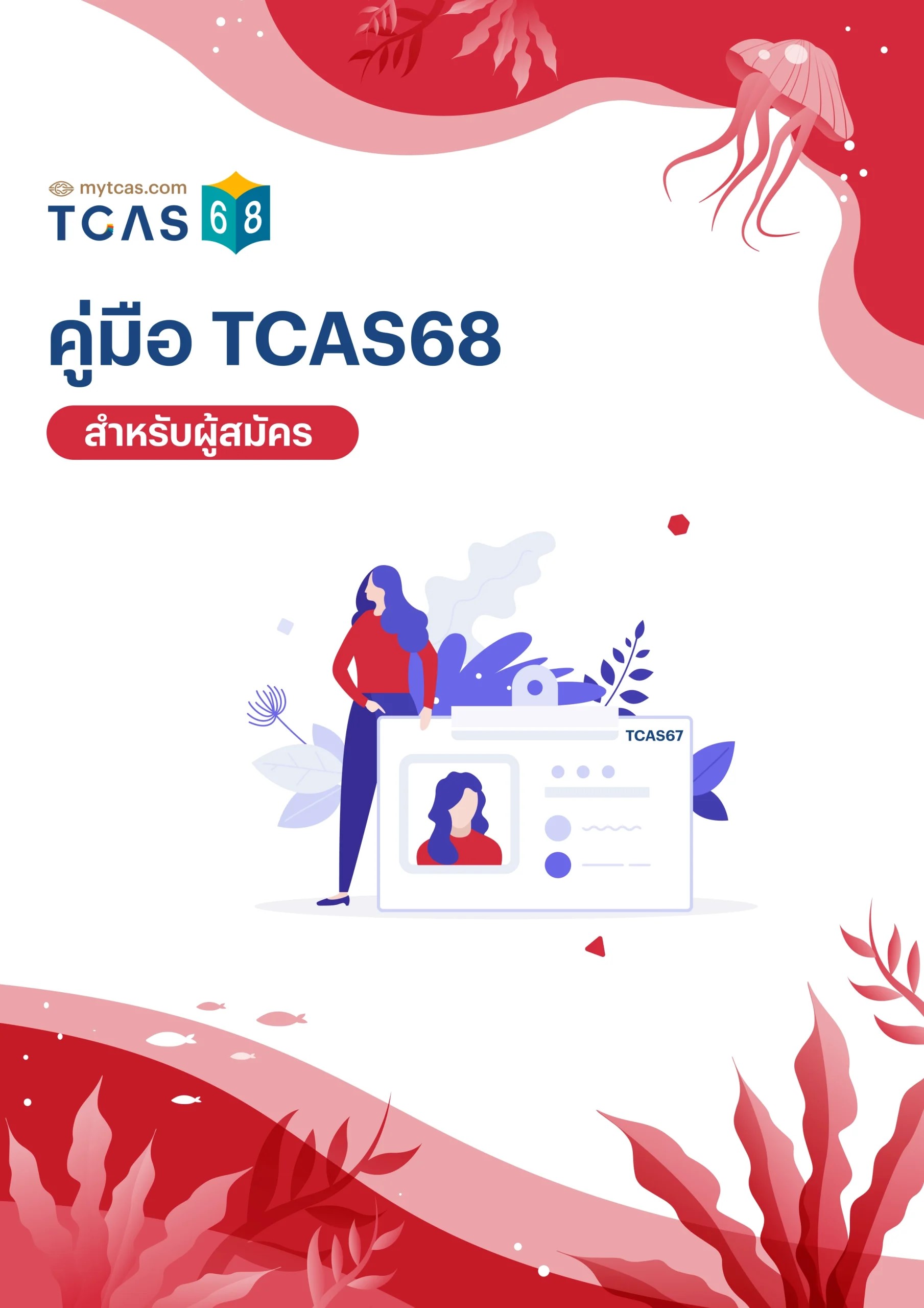 คู่มือ TCAS 68